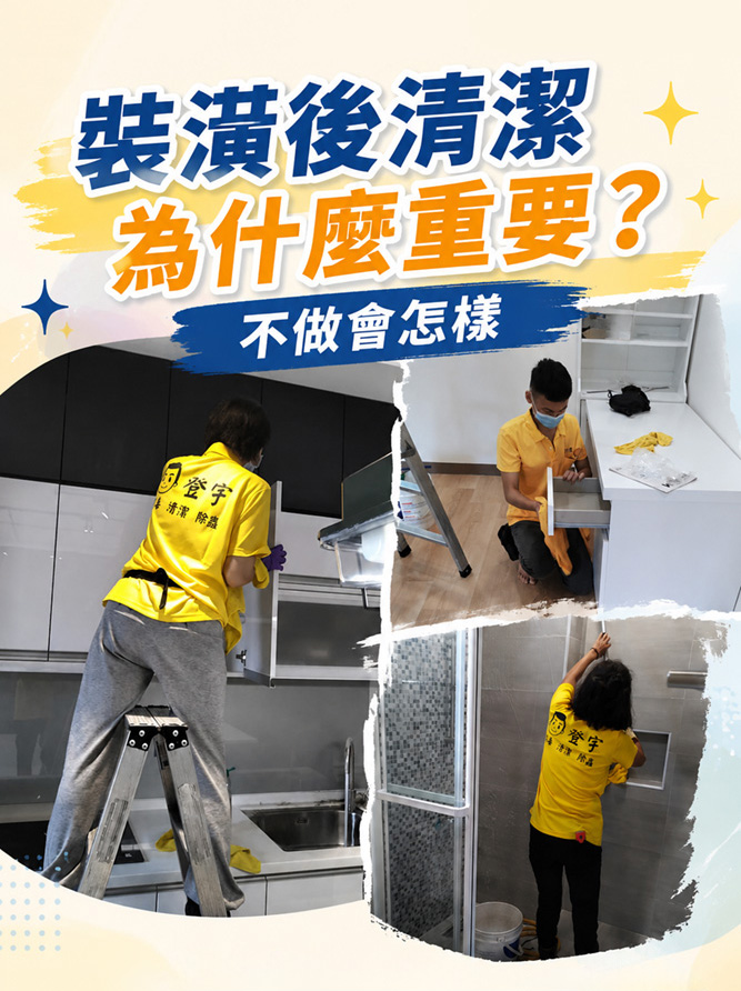 裝潢後清潔為什麼重要？不做會怎樣